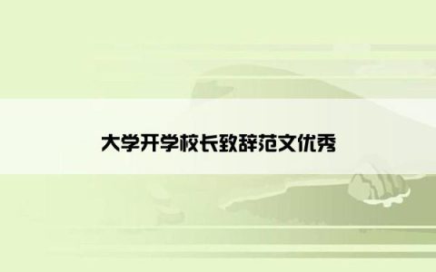 大学开学校长致辞范文优秀