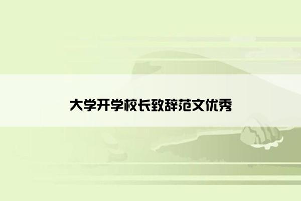 大学开学校长致辞范文优秀