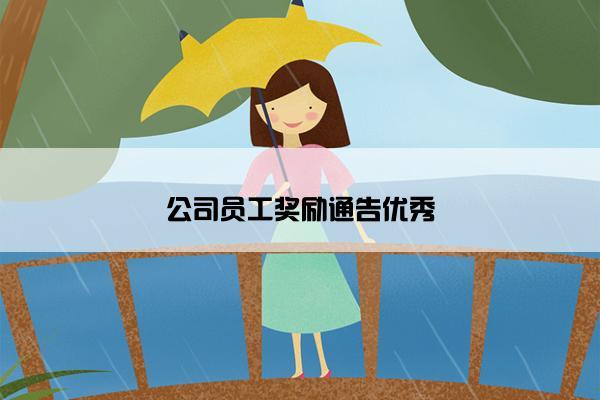 公司员工奖励通告优秀