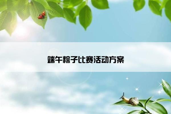 端午粽子比赛活动方案