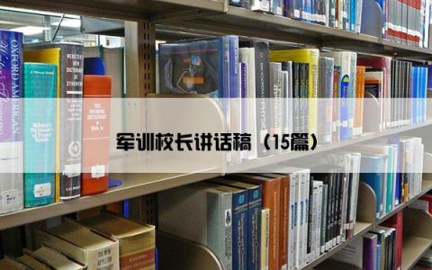军训校长讲话稿（15篇）