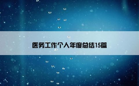 医务工作个人年度总结15篇
