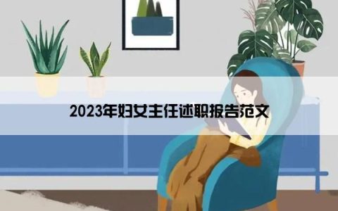 2023年妇女主任述职报告范文