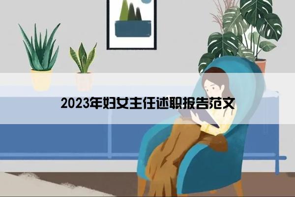 2023年妇女主任述职报告范文