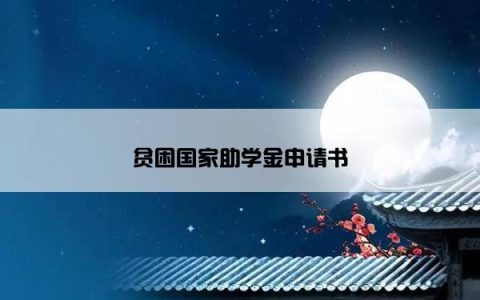 贫困国家助学金申请书
