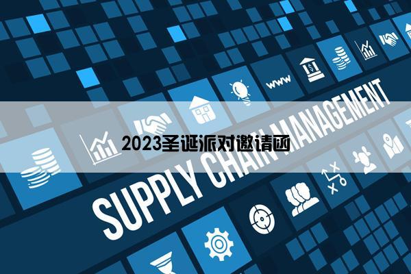 2023圣诞派对邀请函