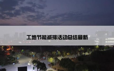 工地节能减排活动总结最新