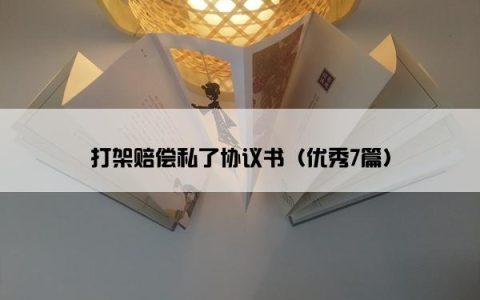 打架赔偿私了协议书（优秀7篇）