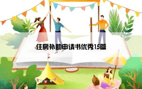 住房补助申请书优秀15篇