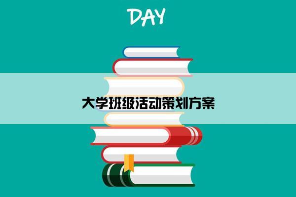 大学班级活动策划方案