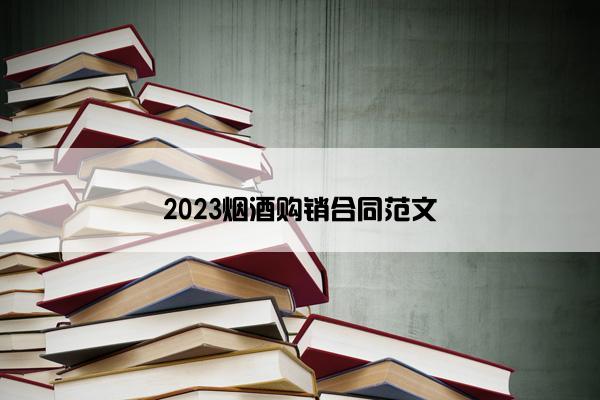 2023烟酒购销合同范文