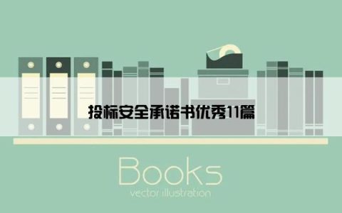投标安全承诺书优秀11篇