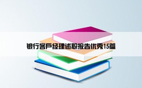 银行客户经理述职报告优秀15篇