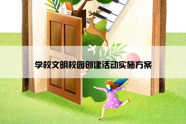 学校文明校园创建活动实施方案