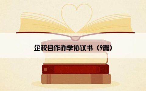 企校合作办学协议书（9篇）