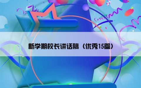 新学期校长讲话稿（优秀15篇）