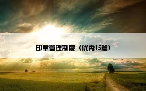 印章管理制度（优秀15篇）