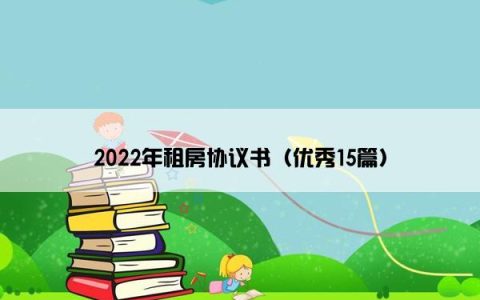 2022年租房协议书（优秀15篇）