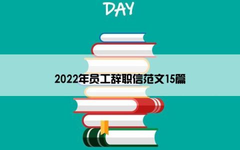 2022年员工辞职信范文15篇