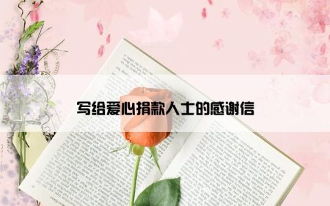 写给爱心捐款人士的感谢信