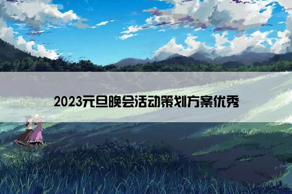 2023元旦晚会活动策划方案优秀