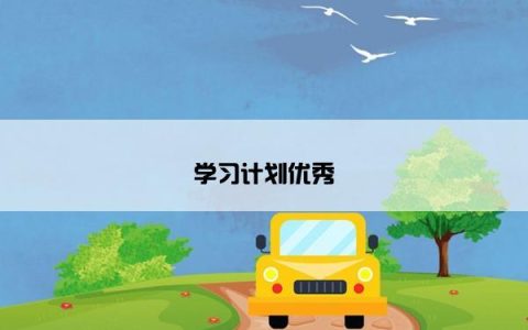 学习计划优秀
