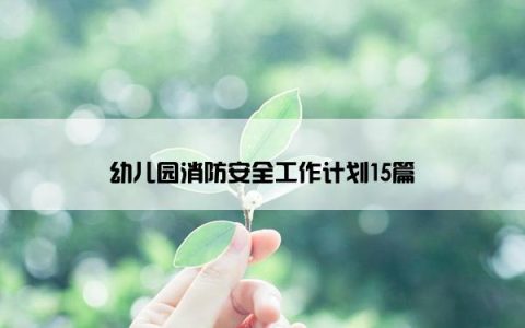 幼儿园消防安全工作计划15篇