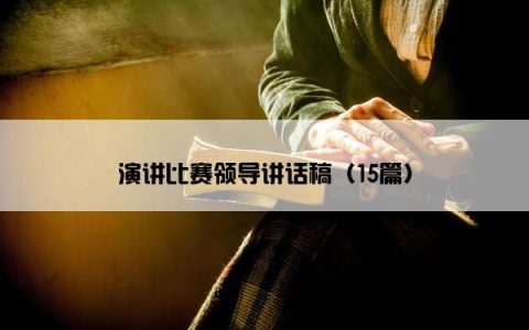 演讲比赛领导讲话稿（15篇）