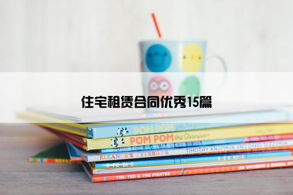 住宅租赁合同优秀15篇