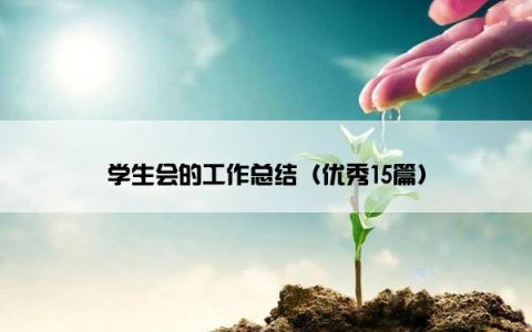 学生会的工作总结（优秀15篇）