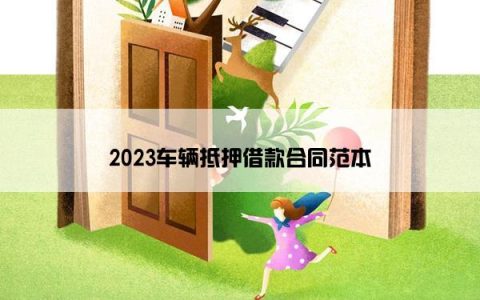 2023车辆抵押借款合同范本