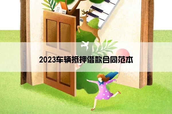 2023车辆抵押借款合同范本