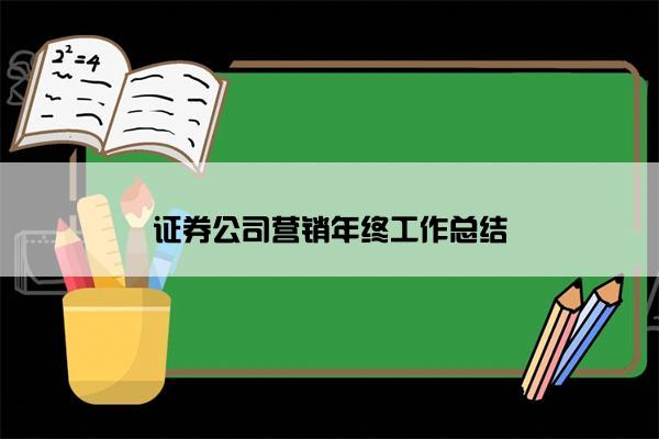 证券公司营销年终工作总结