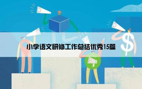 小学语文研修工作总结优秀15篇