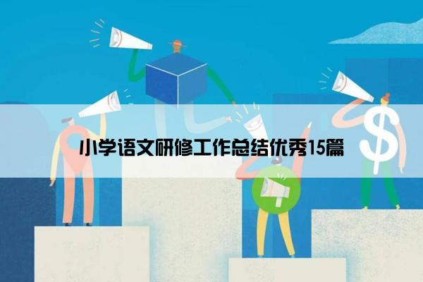 小学语文研修工作总结优秀15篇