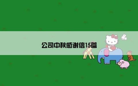 公司中秋感谢信15篇