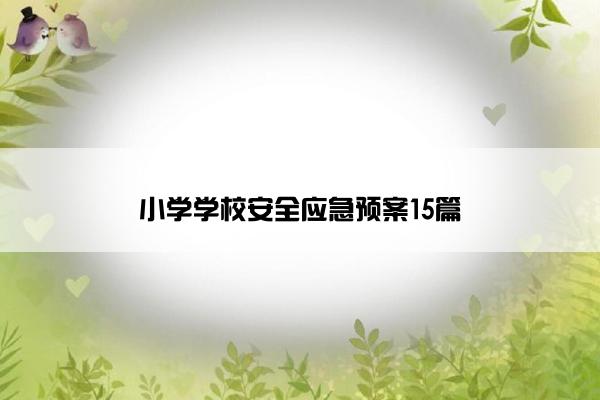 小学学校安全应急预案15篇