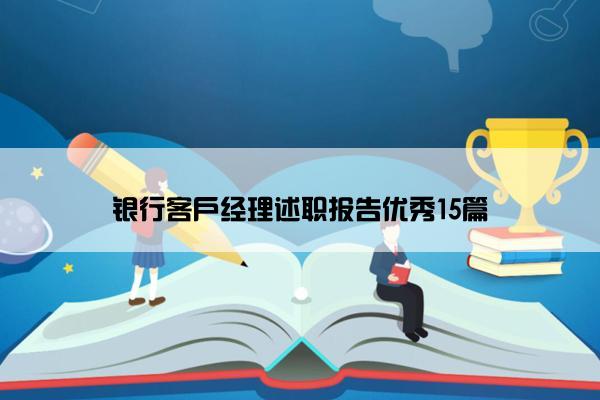 银行客户经理述职报告优秀15篇