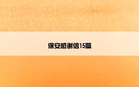 保安感谢信15篇