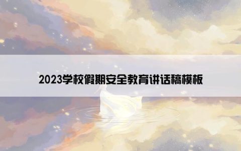 2023学校假期安全教育讲话稿模板