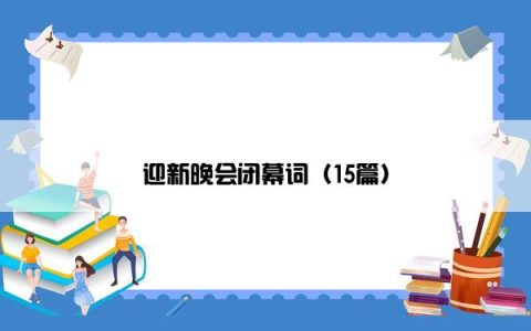 迎新晚会闭幕词（15篇）