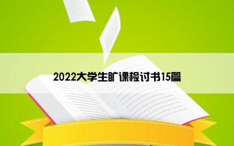 2022大学生旷课检讨书15篇