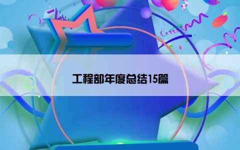 工程部年度总结15篇