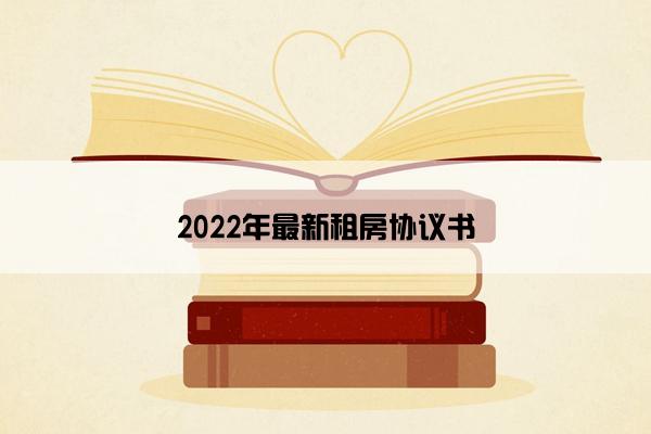 2022年最新租房协议书