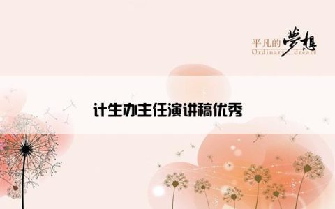 计生办主任演讲稿优秀