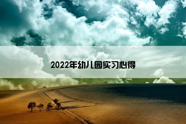 2022年幼儿园实习心得