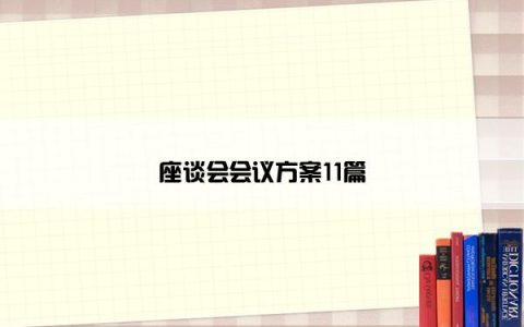 座谈会会议方案11篇