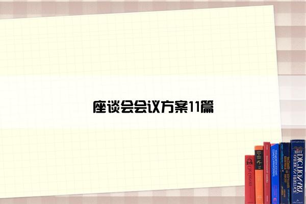 座谈会会议方案11篇