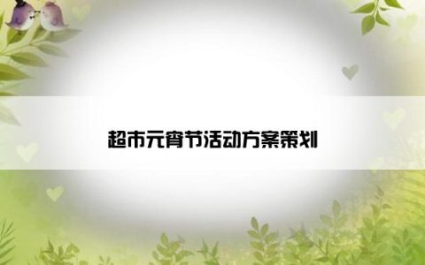 超市元宵节活动方案策划