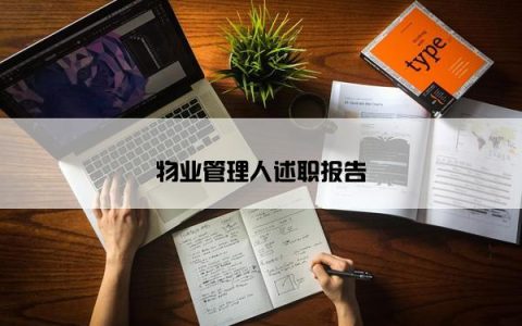 物业管理人述职报告